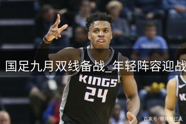 国足九月双线备战 年轻阵容迎战巴勒斯坦等四队