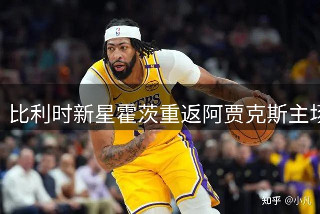 比利时新星霍茨重返阿贾克斯主场谢球迷